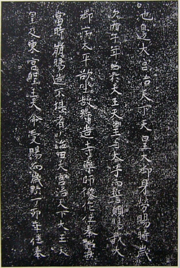 Inscription on the halo of the statue of the Medicine Buddha, Hōryū-ji Temple, written in the 7th century
